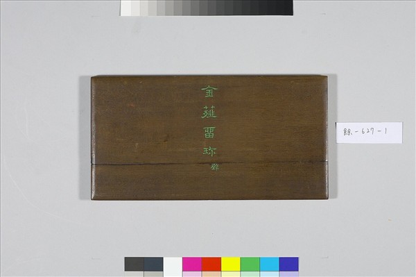 〈金薤留珍‧壁〉印譜