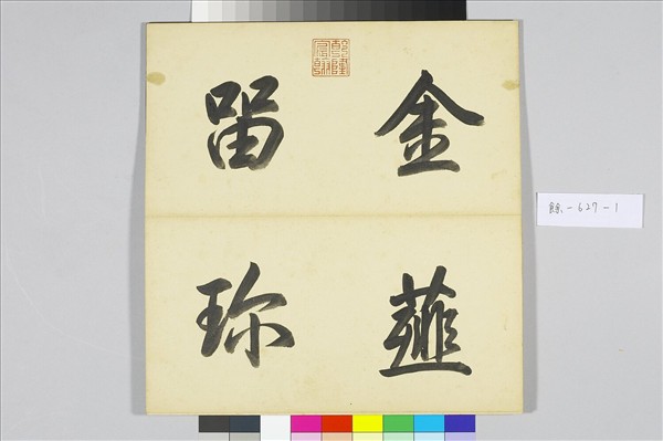 〈金薤留珍‧壁〉印譜