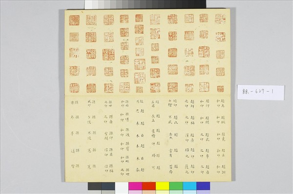 〈金薤留珍‧壁〉印譜