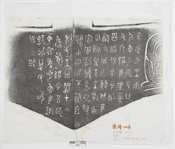 宗周鐘（㝬鐘）