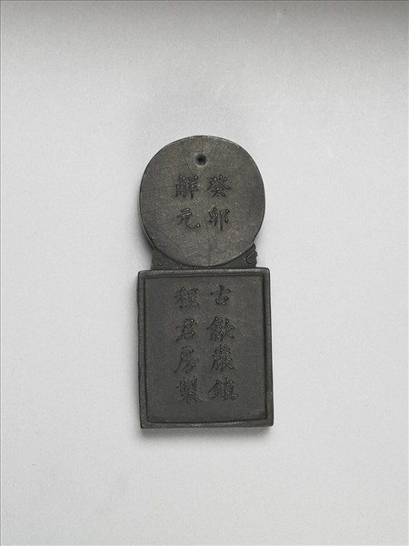 明 「寥天一」方圓墨