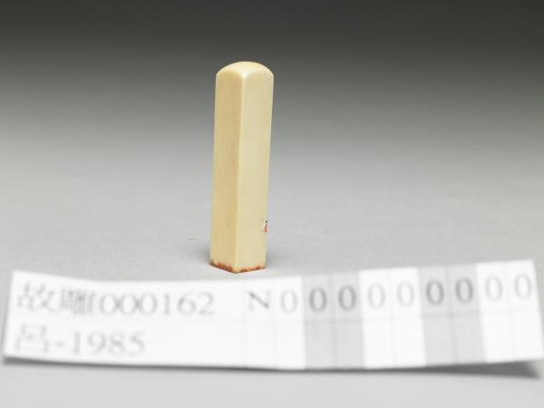 「宣統尊親之寶」牙印