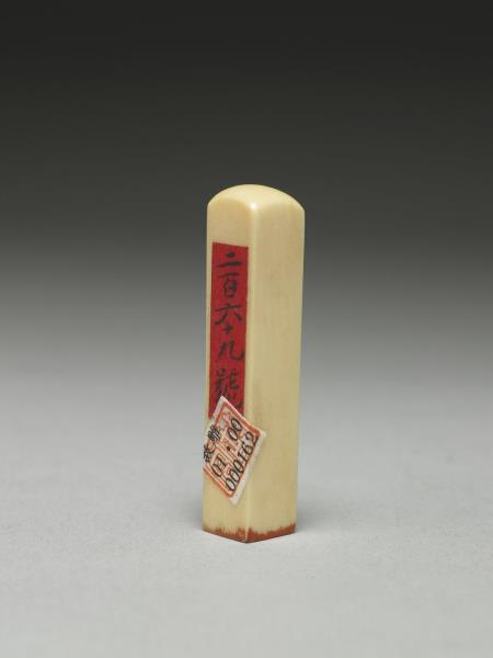 「宣統尊親之寶」牙印