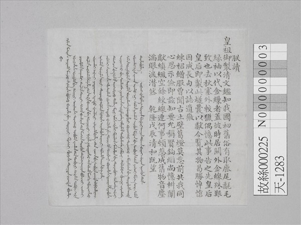 墨書滿漢並列御銘紙