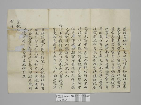 〈釋錢引庫檢察印〉呈文