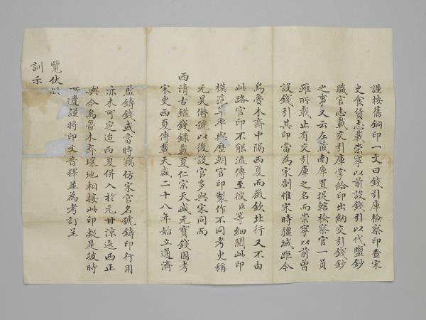 〈釋錢引庫檢察印〉呈文