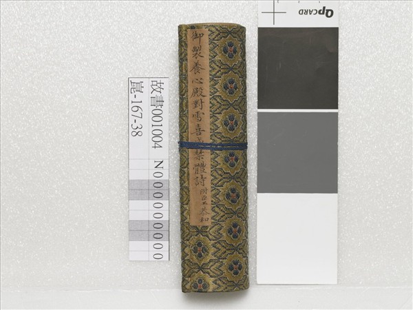 御製養心殿對雪喜成禁體詩 卷