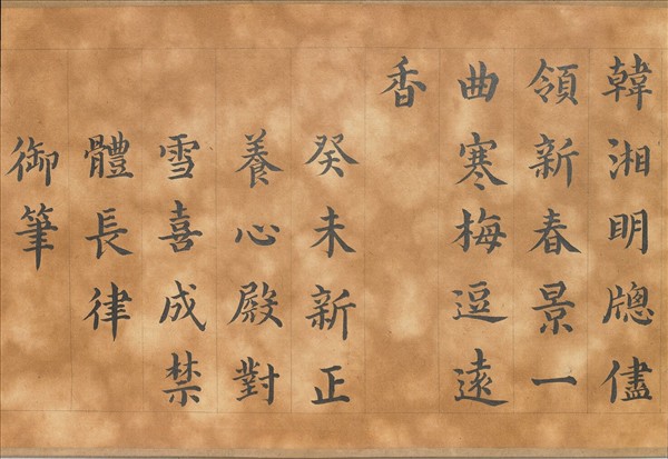 御製養心殿對雪喜成禁體詩 卷