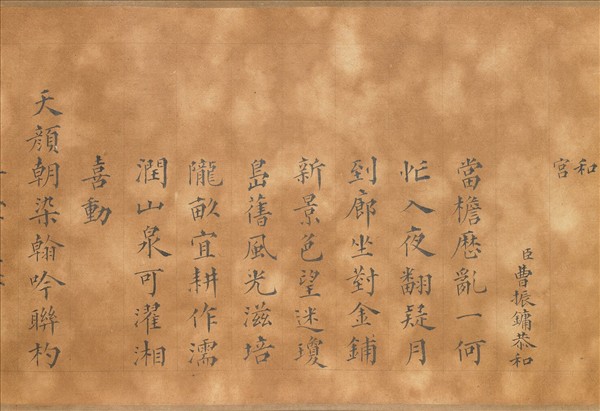 御製養心殿對雪喜成禁體詩 卷