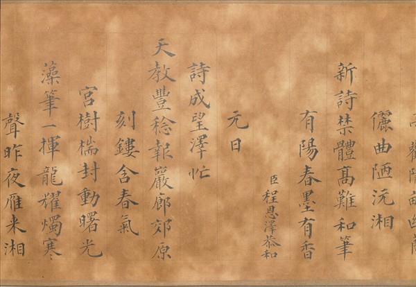 御製養心殿對雪喜成禁體詩 卷