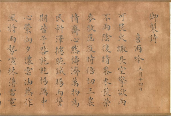 御製喜雨吟 卷