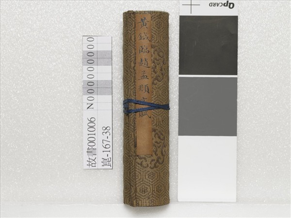 臨趙孟頫文賦 卷