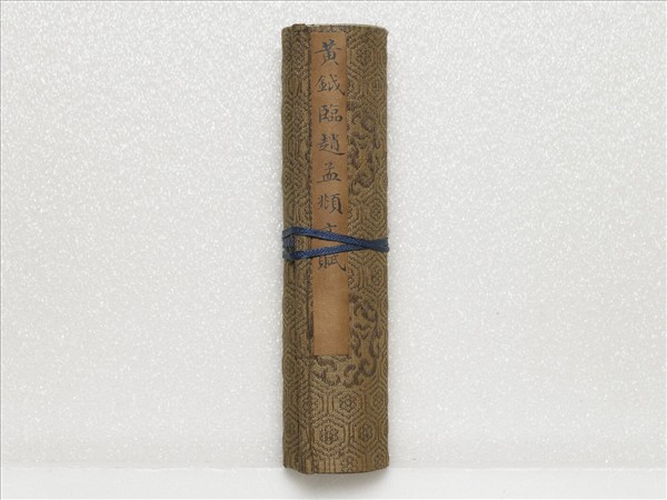 臨趙孟頫文賦 卷