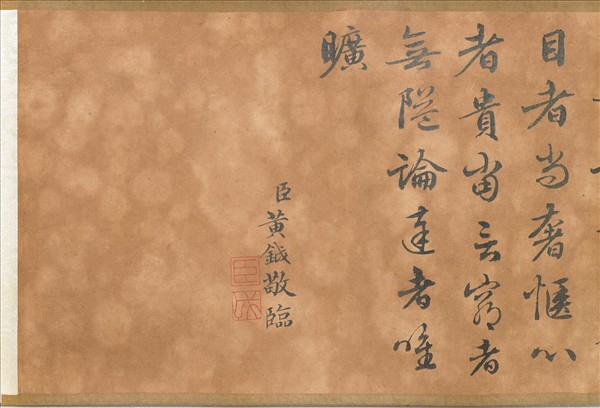 臨趙孟頫文賦 卷