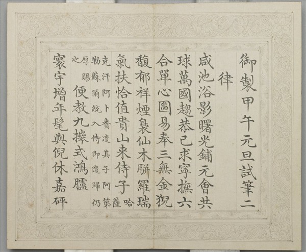 御製甲午元旦試筆詩 冊