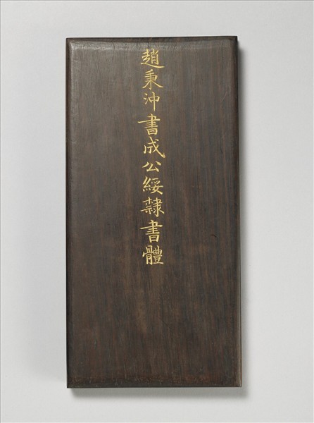 成公綏隸書體 冊