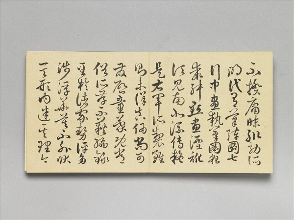 臨孫過庭書譜 冊