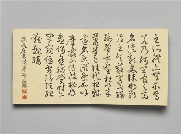 臨孫過庭書譜 冊