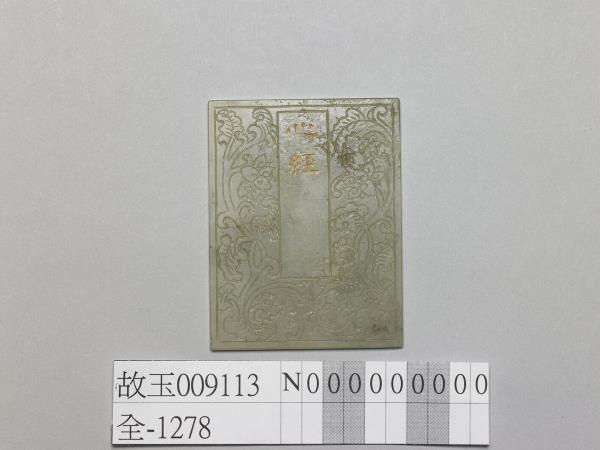 〈般若波羅蜜多心經〉玉版