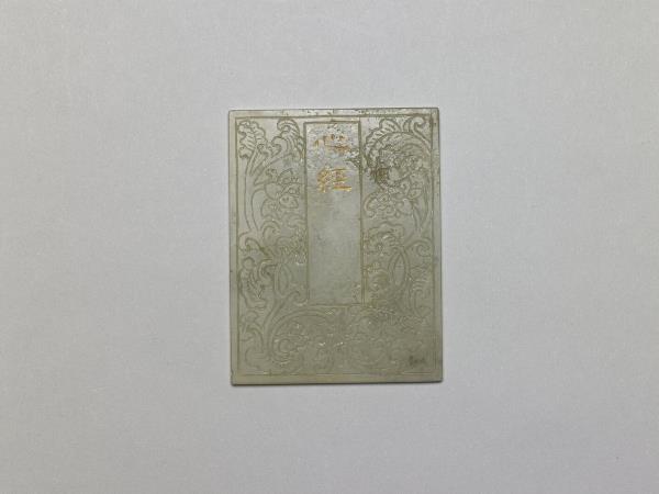 〈般若波羅蜜多心經〉玉版