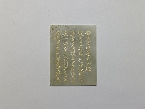 〈般若波羅蜜多心經〉玉版