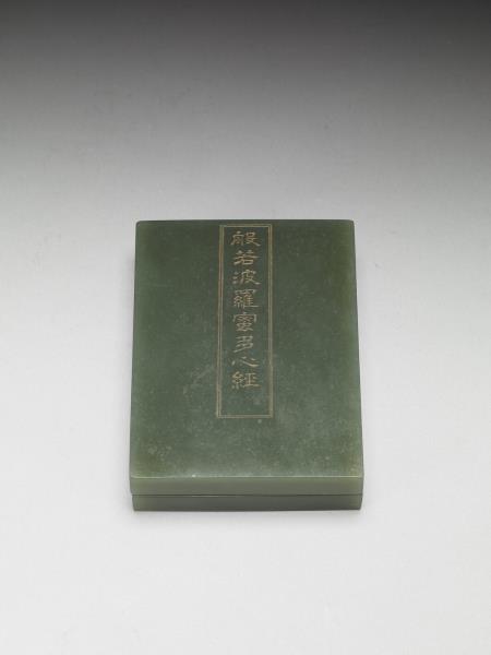 〈般若波羅密多心經〉玉盒