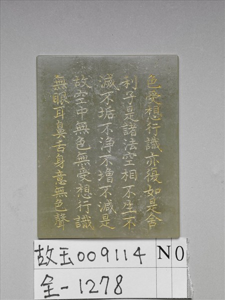 〈般若波羅蜜多心經〉玉版