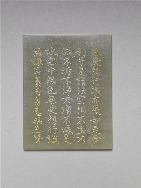 〈般若波羅蜜多心經〉玉版