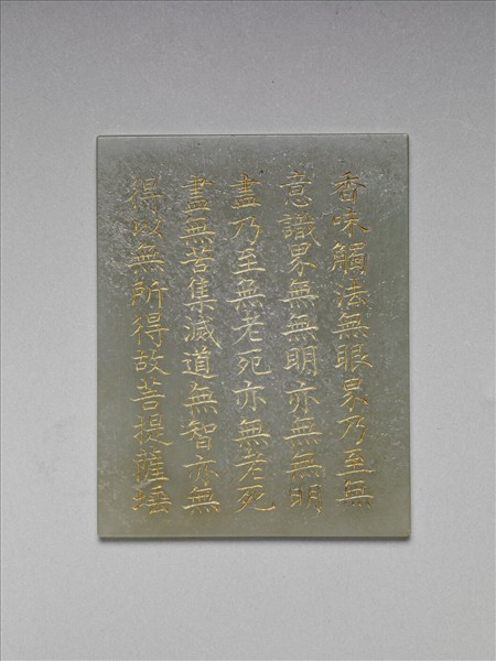 〈般若波羅蜜多心經〉玉版