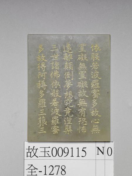 〈般若波羅蜜多心經〉玉版