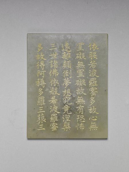 〈般若波羅蜜多心經〉玉版