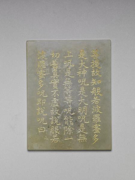 〈般若波羅蜜多心經〉玉版