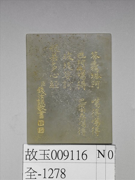 般若波羅蜜多心經〉玉版