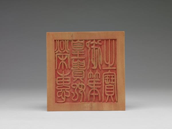 榮惠皇貴妃印璽