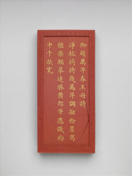 御題《萬春集慶》冊〈萬竿春玉〉詩硃墨