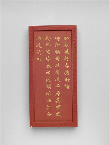 御題《萬春集慶》冊〈萬綠春塘〉詩硃墨