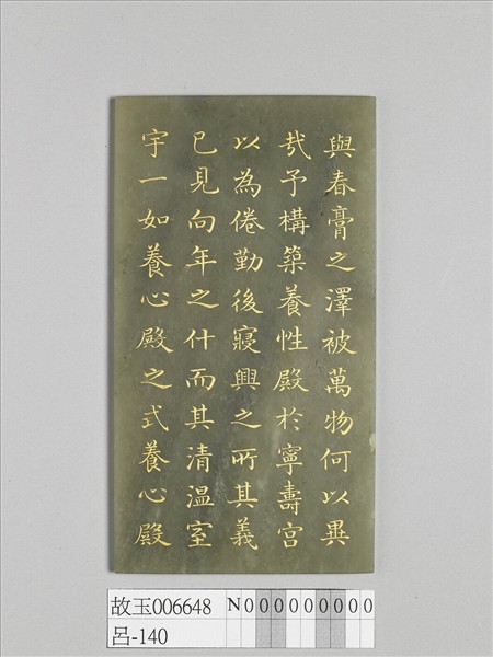 〈御製墨雲室記〉玉版