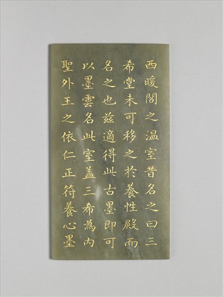 〈御製墨雲室記〉玉版