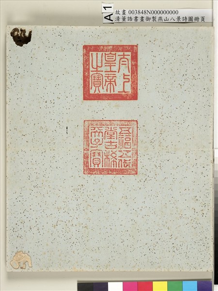 御製燕山八景詩圖 冊