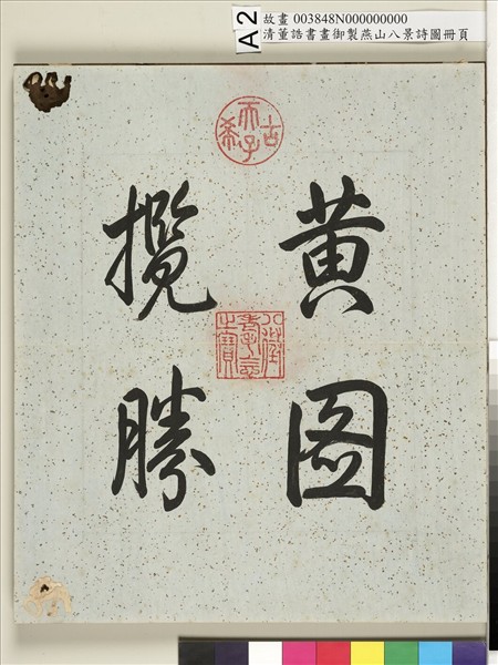 御製燕山八景詩圖 冊