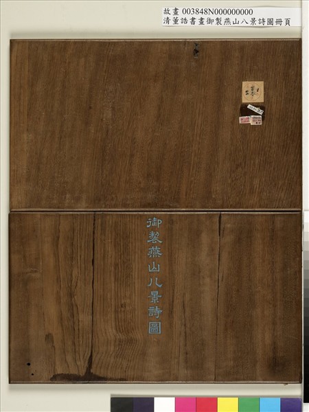 御製燕山八景詩圖 冊