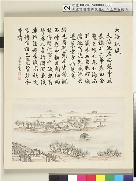 御製燕山八景詩圖 冊