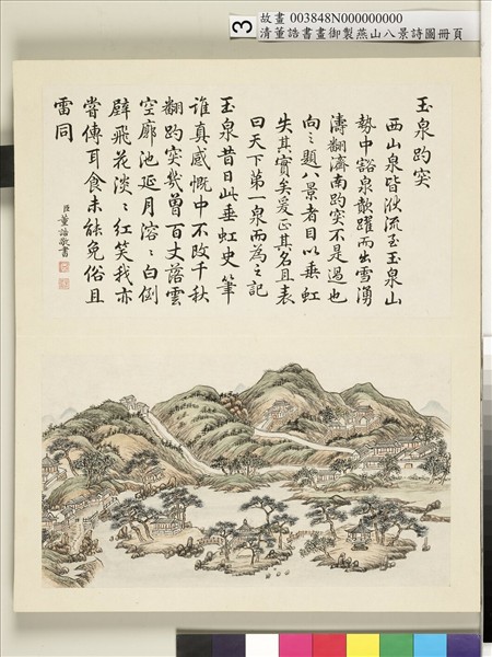 御製燕山八景詩圖 冊