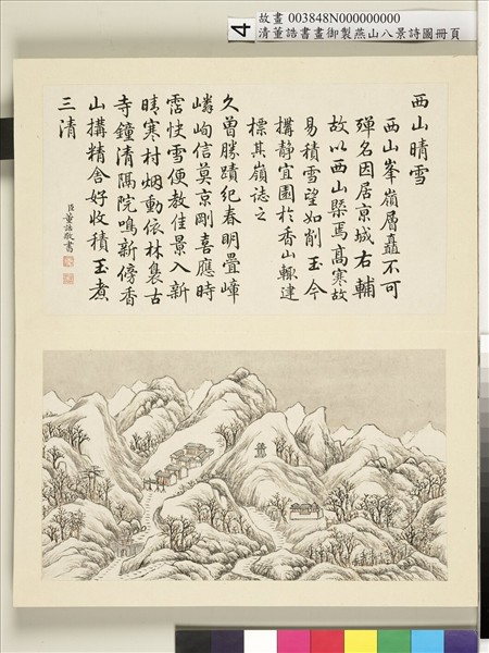 御製燕山八景詩圖 冊