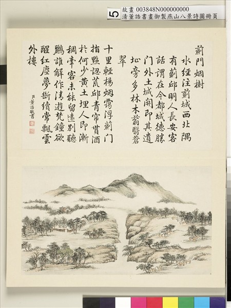 御製燕山八景詩圖 冊