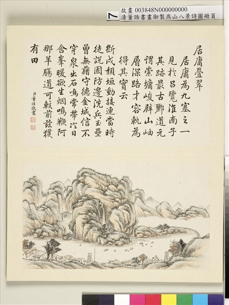 御製燕山八景詩圖 冊