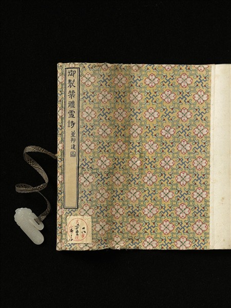 御製禁體雪詩 卷