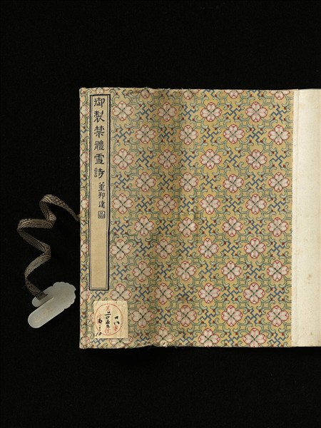 御製禁體雪詩 卷