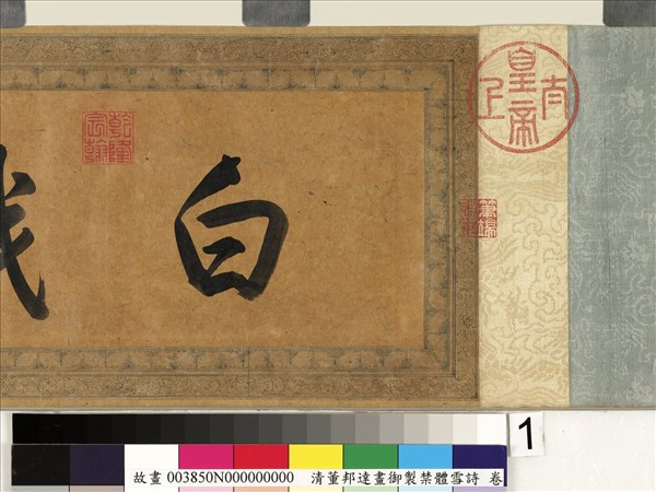 御製禁體雪詩 卷