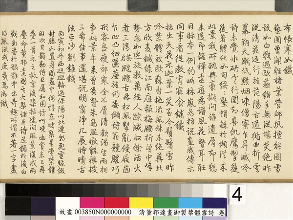 御製禁體雪詩 卷